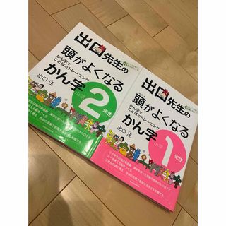 ⚪︎8431 出口先生の頭がよくなるかん字　小学1年生、2年生 (語学/参考書)