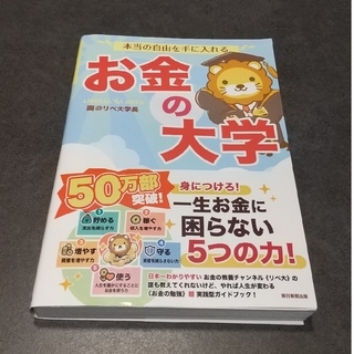 本当の自由を手に入れるお金の大学(ビジネス/経済)