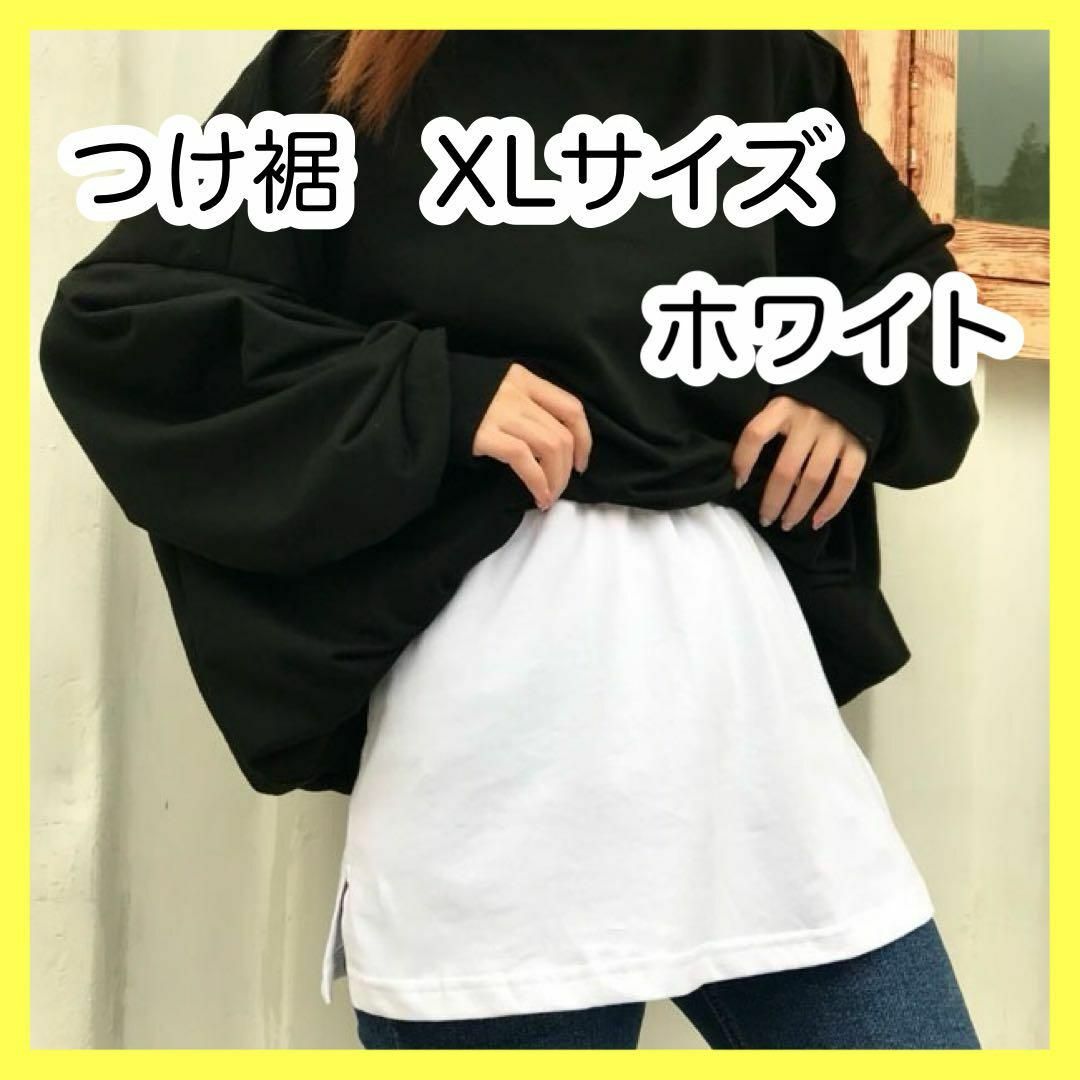 つけ裾 XL レイヤード 白 重ね着 体型カバー Tシャツ スリット レディースのトップス(トレーナー/スウェット)の商品写真