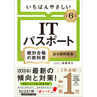 【令和6年度】 いちばんやさしい ITパスポート　絶対合格の教科書＋出る順問題集(資格/検定)