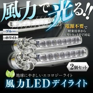 8連 風力発電 ウィンドパワーライト 左右2個セット 工事不要