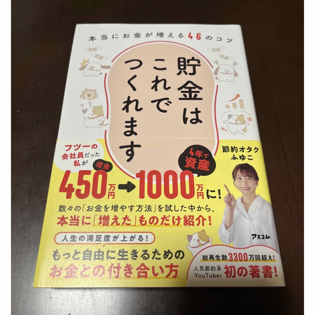 貯金はこれでつくれます　本当にお金が増える４６のコツ エンタメ/ホビーの本(ビジネス/経済)の商品写真