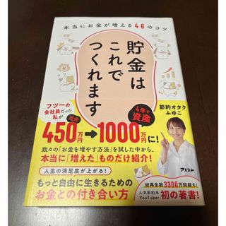 貯金はこれでつくれます　本当にお金が増える４６のコツ(ビジネス/経済)