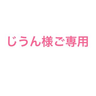 ☆じうん様ご専用☆(宿泊券)