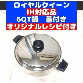 美品　IH対応 美品 ロイヤルクイーン 6コート 6QT鍋 蓋付き(その他)