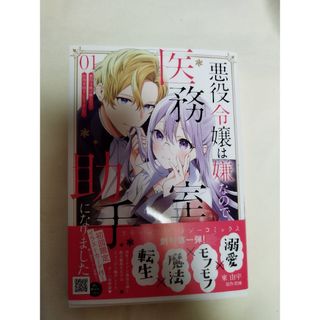 悪役令嬢は嫌なので、医務室助手になりました。１巻