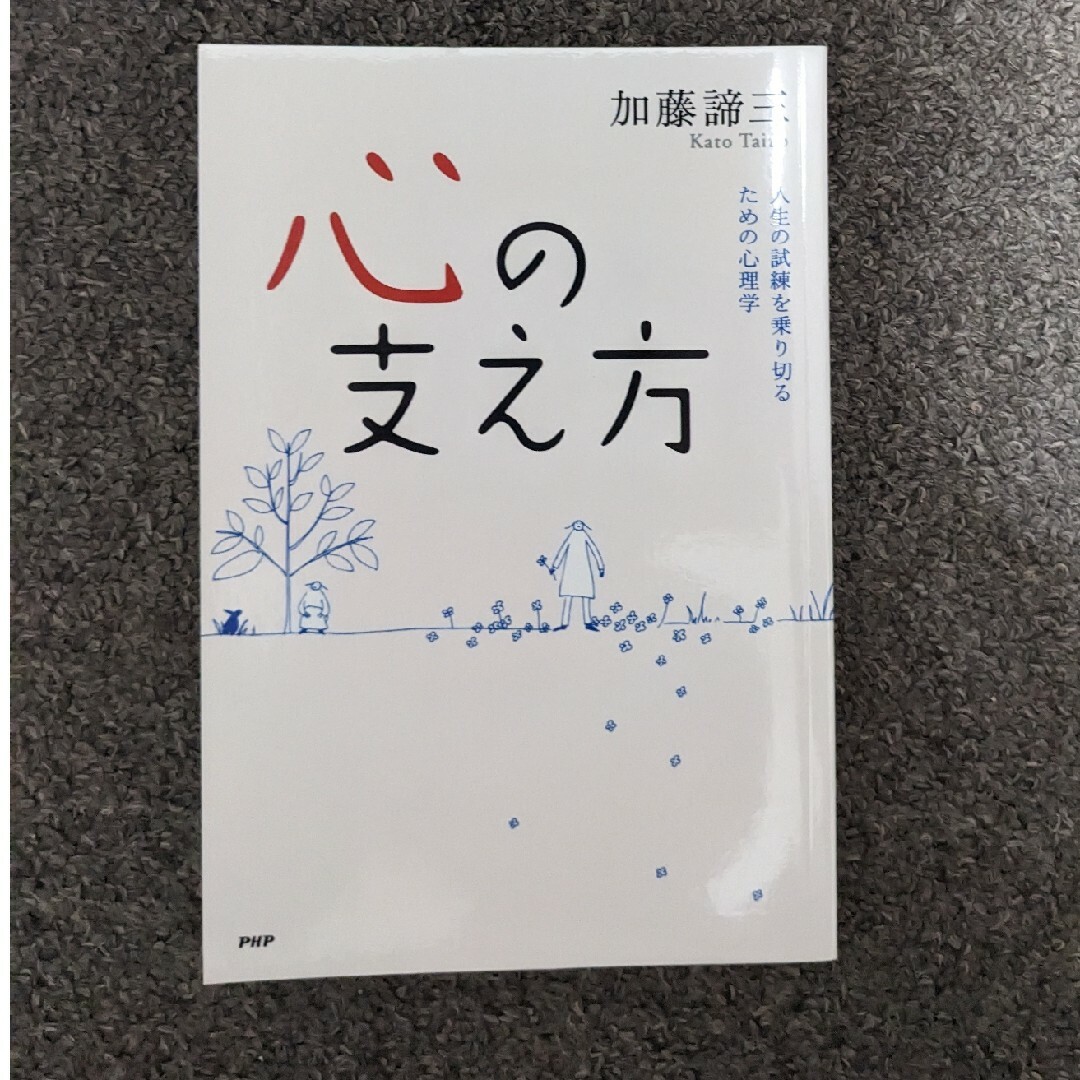 心の支え方　加藤諦三 エンタメ/ホビーの本(人文/社会)の商品写真