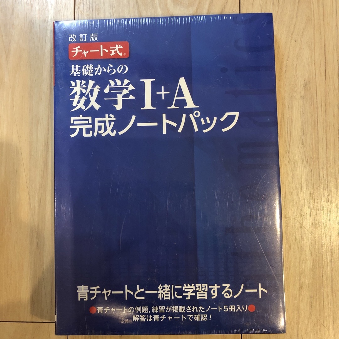 チャート式　基礎からの数学ⅠA 完成ノートパック エンタメ/ホビーの本(語学/参考書)の商品写真