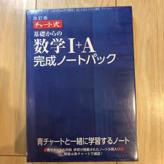 チャート式　基礎からの数学ⅠA 完成ノートパック(語学/参考書)