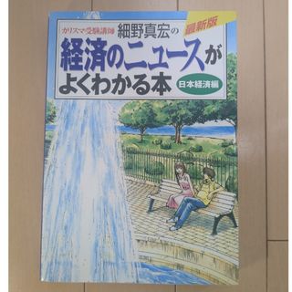 カリスマ受験講師細野真宏の経済のニュ－スがよくわかる本(ビジネス/経済)