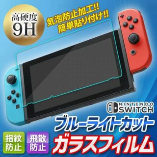 Nintendo Switch ブルーライト カット ガラスフィルム スイッチ