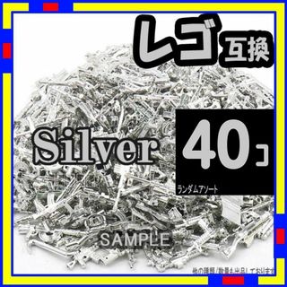 銀 40個 レゴ 武器 LEGO 互換 銃 ライフル おもちゃ ミリタリー n0(その他)