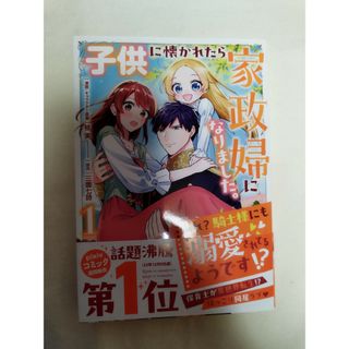 子供に懐かれたら家政婦になりました。　あれ？騎士様にも溺愛されてるようです！？(その他)