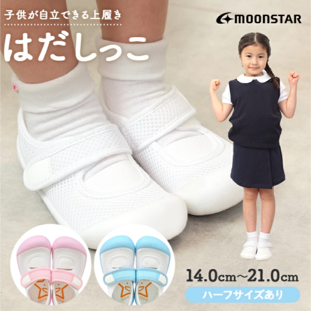 MOONSTAR (ムーンスター)の【新品未使用】moonstar はだしっこ キッズ/ベビー/マタニティのキッズ靴/シューズ(15cm~)(スクールシューズ/上履き)の商品写真