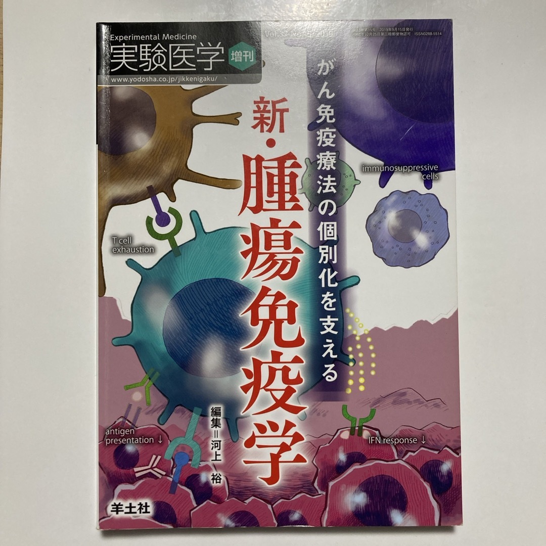 がん免疫療法の個別化を支える新・腫瘍免疫学 エンタメ/ホビーの本(健康/医学)の商品写真