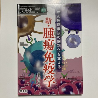 がん免疫療法の個別化を支える新・腫瘍免疫学(健康/医学)