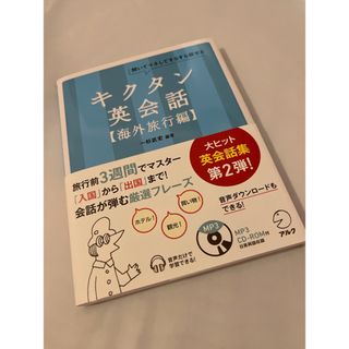 キクタン英会話(語学/参考書)