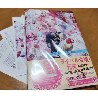 「私のことが大好きな最強騎士の夫が、二度目の人生では塩対応なんですが〜2特典付き(文学/小説)