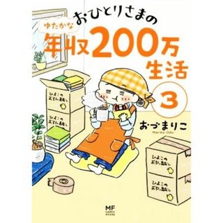 おひとりさまのゆたかな年収２００万生活　コミックエッセイ(３) メディアファクトリーのコミックエッセイ／おづまりこ(著者)(ノンフィクション/教養)