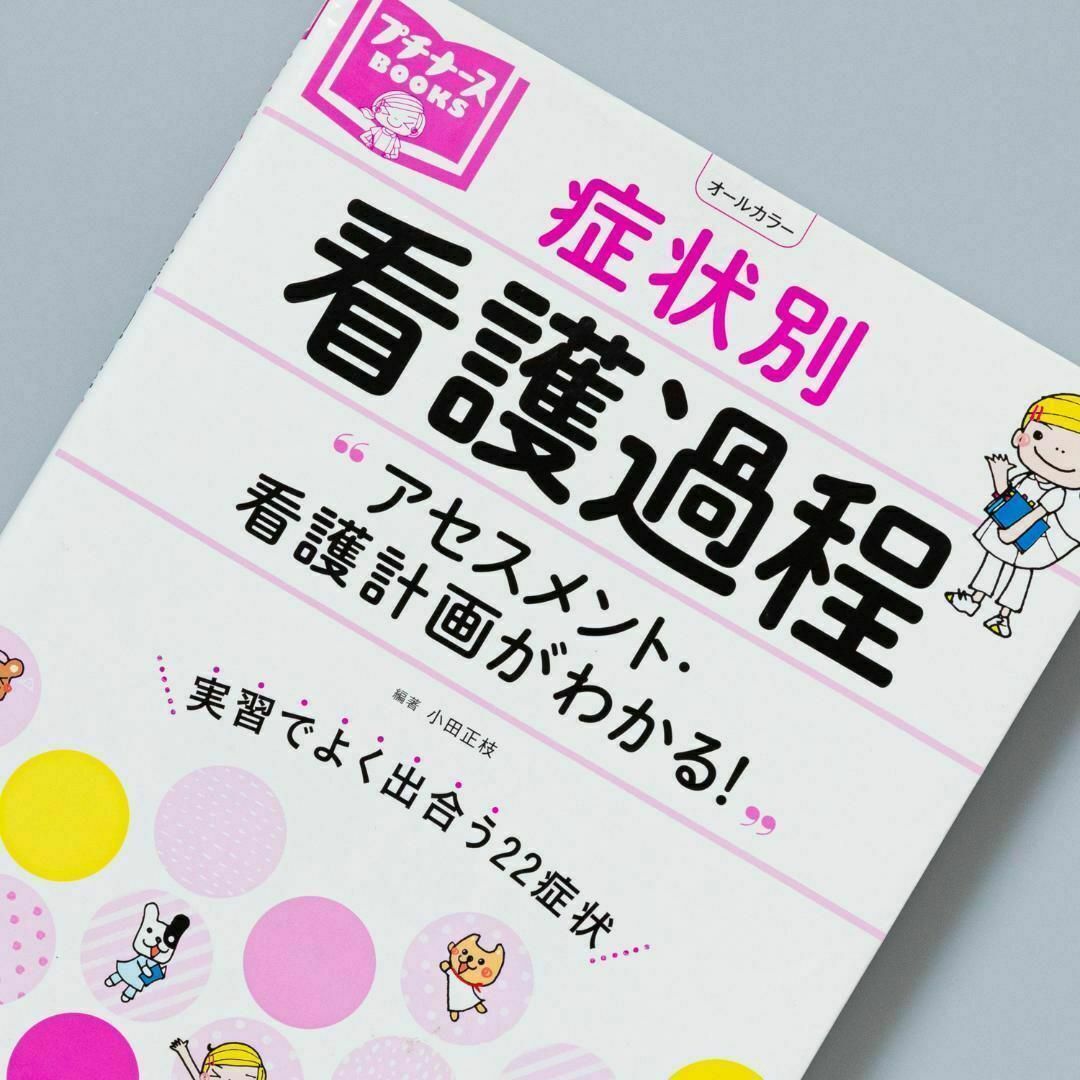 症状別 看護過程 エンタメ/ホビーの本(健康/医学)の商品写真