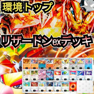 ポケモン(ポケモン)の【環境トップ】悪リザードンexデッキ　本格構築デッキ　最新構築デッキ　環境デッキ(シングルカード)