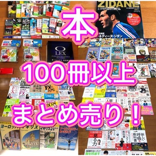 ☆【激安！！】本100冊以上まとめ売りセット！(その他)