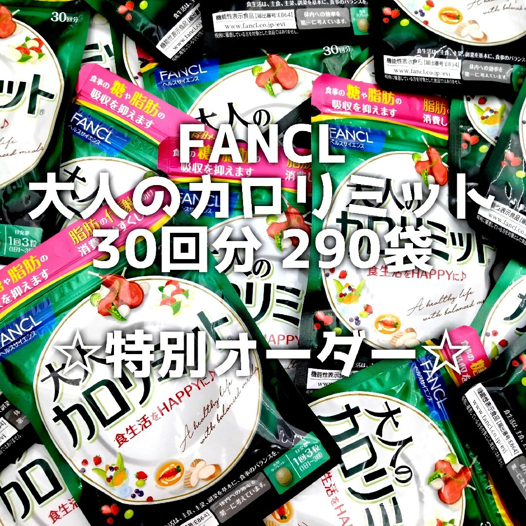 FANCL(ファンケル)の【ご予約済み】FANCL ファンケル 大人のカロリミット 30回分 290袋 コスメ/美容のダイエット(ダイエット食品)の商品写真