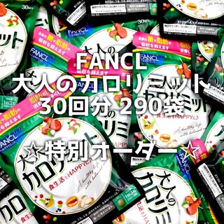 ファンケル(FANCL)の【ご予約済み】FANCL ファンケル 大人のカロリミット 30回分 290袋(ダイエット食品)