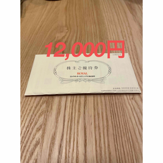 ロイヤルホールディングス　株主優待　12,000円(レストラン/食事券)