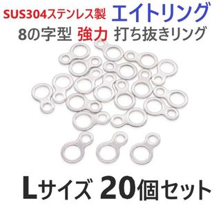 SUS304 ステンレス製 エイトリング Lサイズ 20個セット 8の字型(その他)