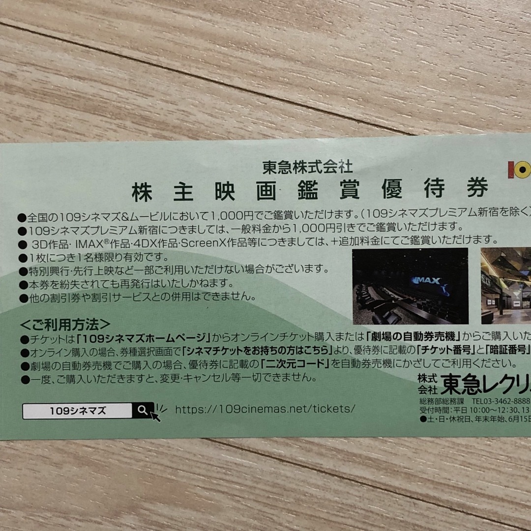 東急　株主優待「109シネマズ 株主映画鑑賞優待券」 ４枚 チケットの映画(その他)の商品写真