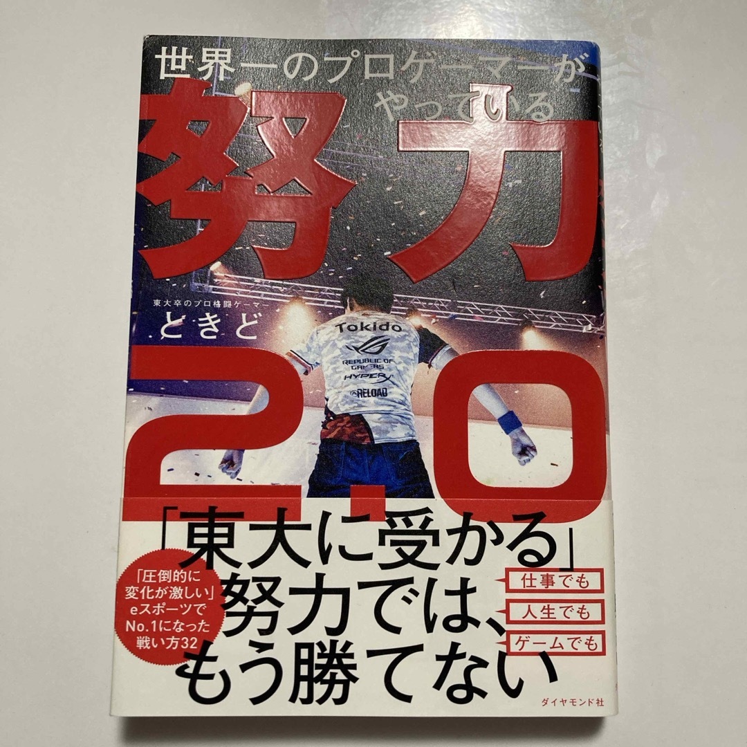 世界一のプロゲーマーがやっている努力２．０ エンタメ/ホビーの本(アート/エンタメ)の商品写真