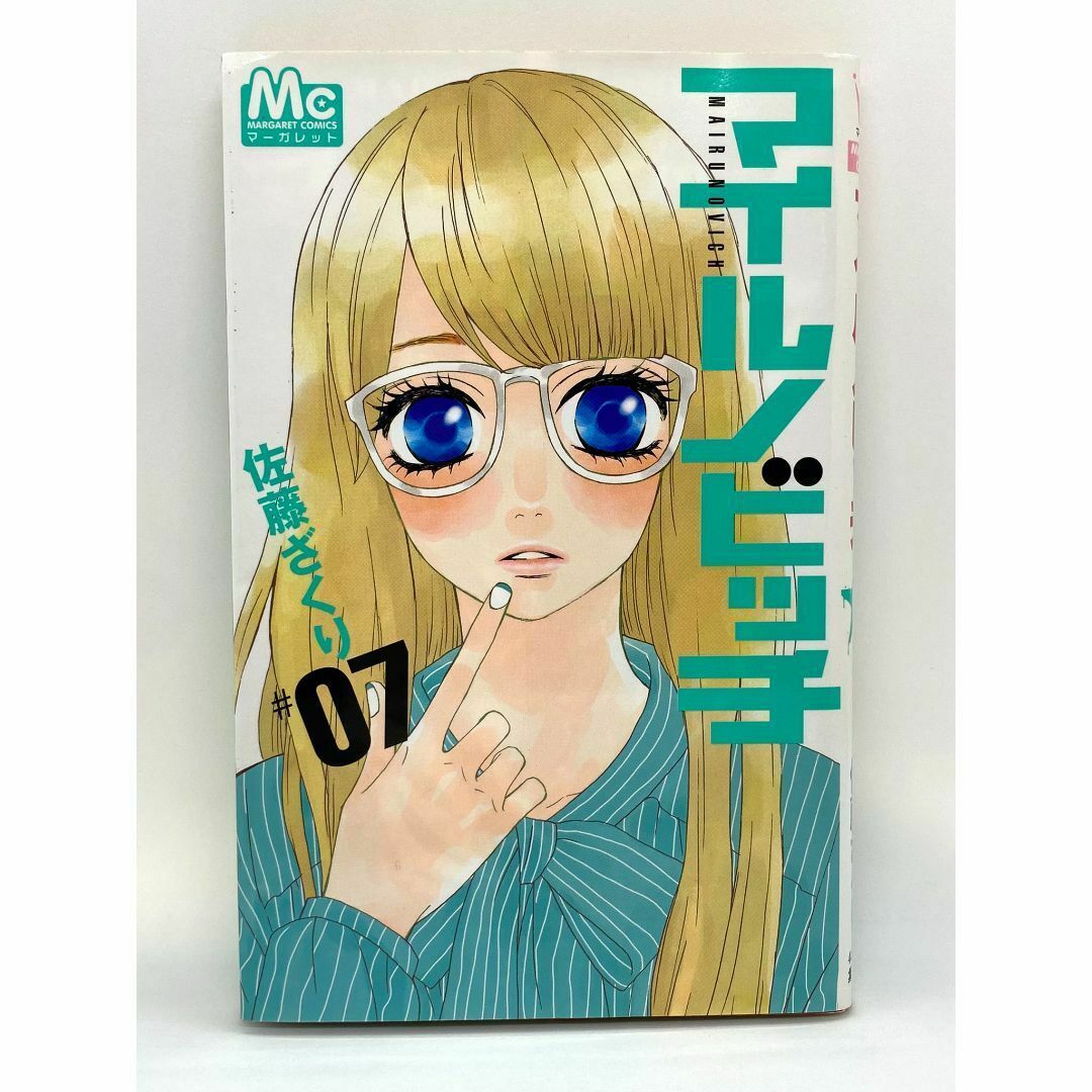 マイルノビッチ　第07巻：佐藤ざくり エンタメ/ホビーの漫画(少女漫画)の商品写真