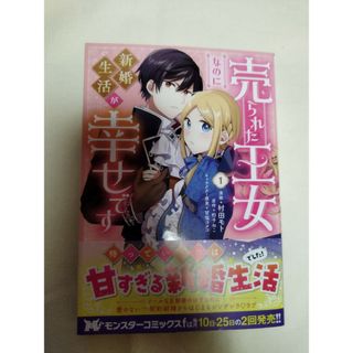 売られた王女なのに新婚生活が幸せです　１巻(その他)