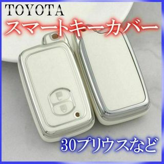 トヨタ スマートキーケース TPU キーカバー プリウス アクア カローラ 白銀(車内アクセサリ)