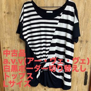 中古品　a.v.v(アー・ヴェ・ヴェ)　白黒ボーダー切り替えしトップス(Tシャツ(半袖/袖なし))