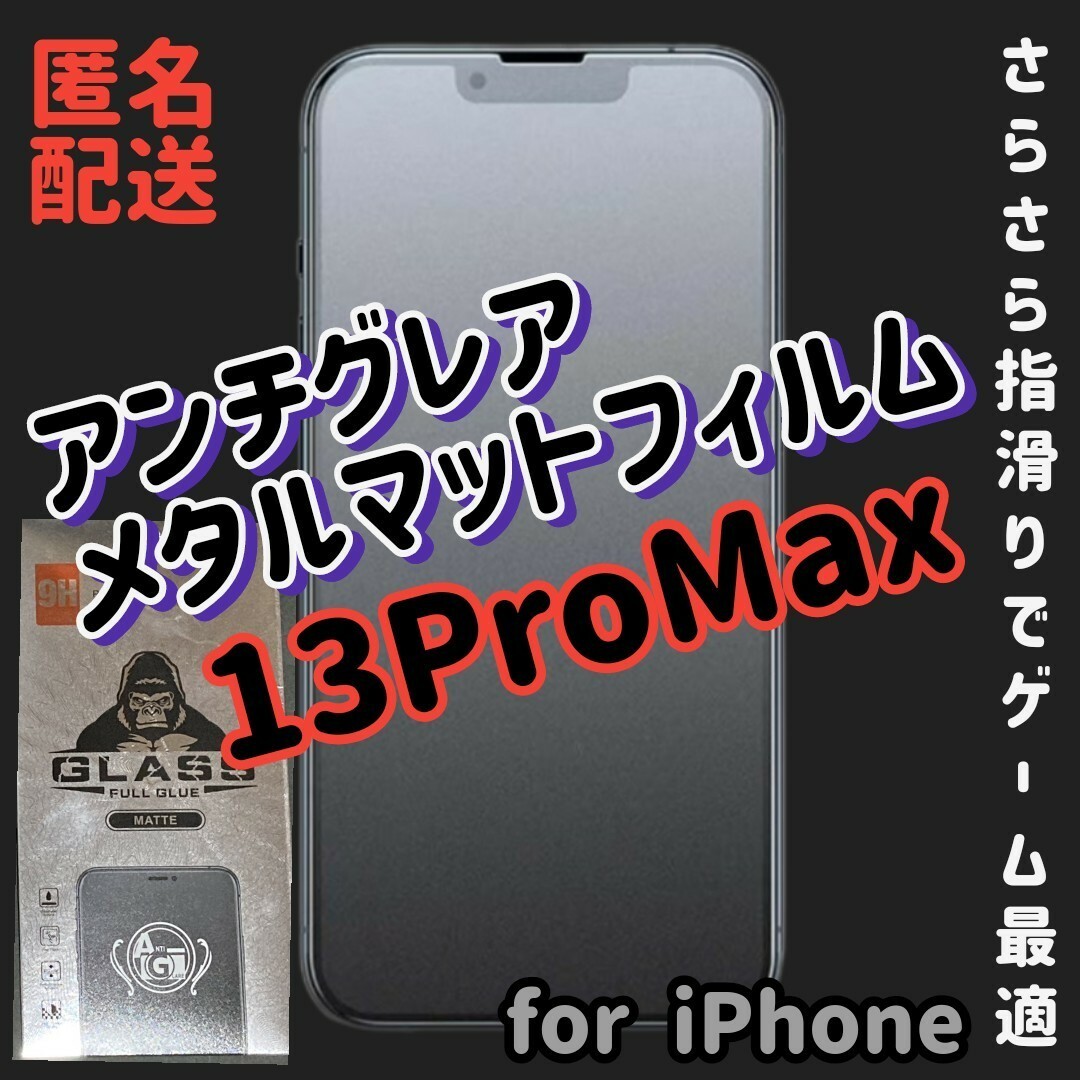 滑らかな操作性至高の指すべりアンチグレアメタルマットフィルム13ProMax スマホ/家電/カメラのスマホアクセサリー(保護フィルム)の商品写真