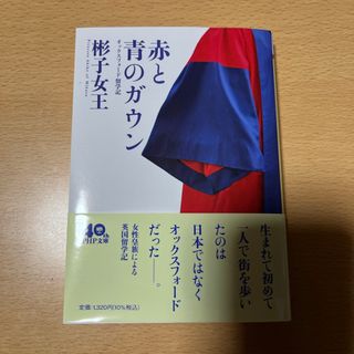 赤と青のガウン オックスフォード留学記 彬子女王