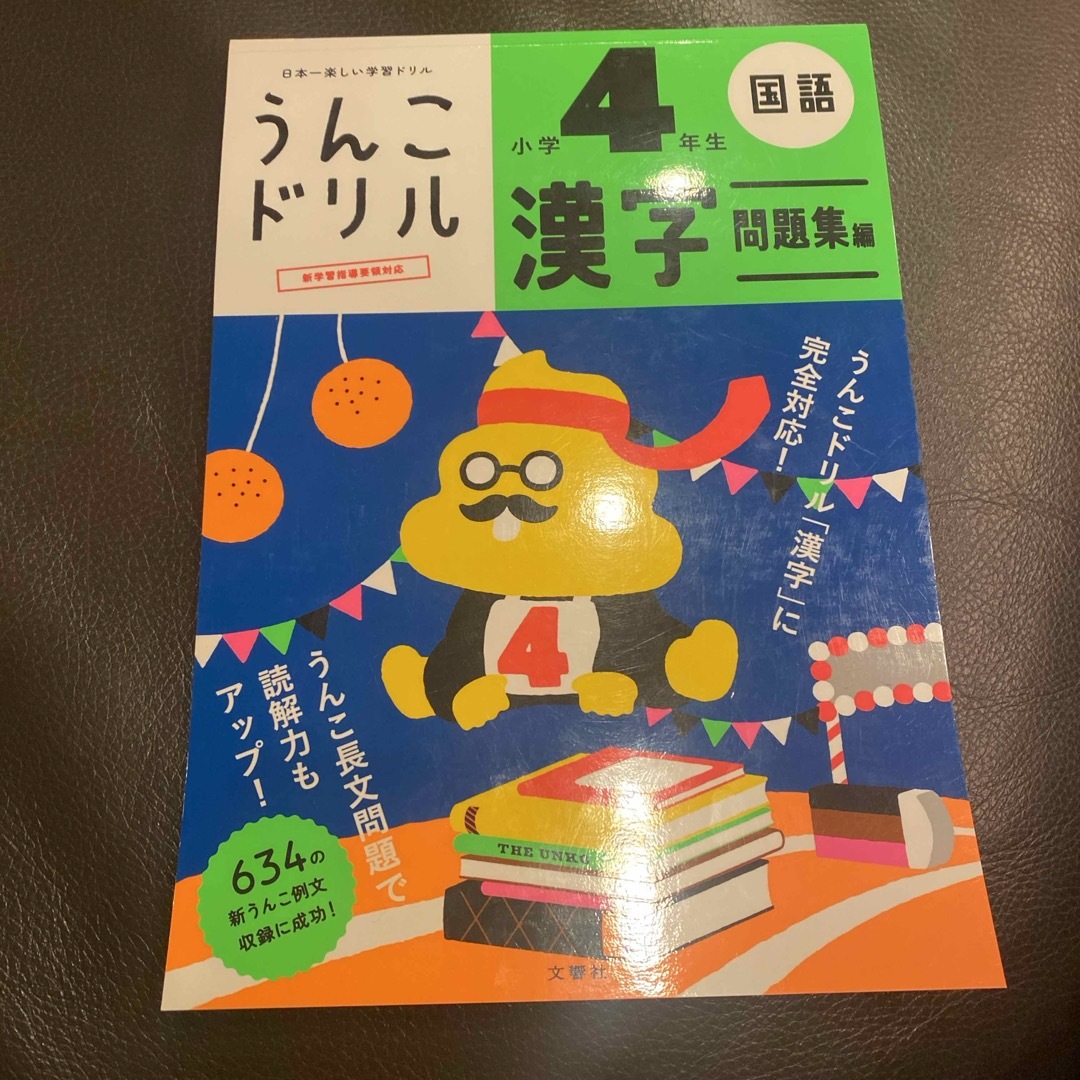 うんこドリル　漢字問題集編小学４年生 エンタメ/ホビーの本(語学/参考書)の商品写真