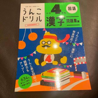 うんこドリル　漢字問題集編小学４年生(語学/参考書)