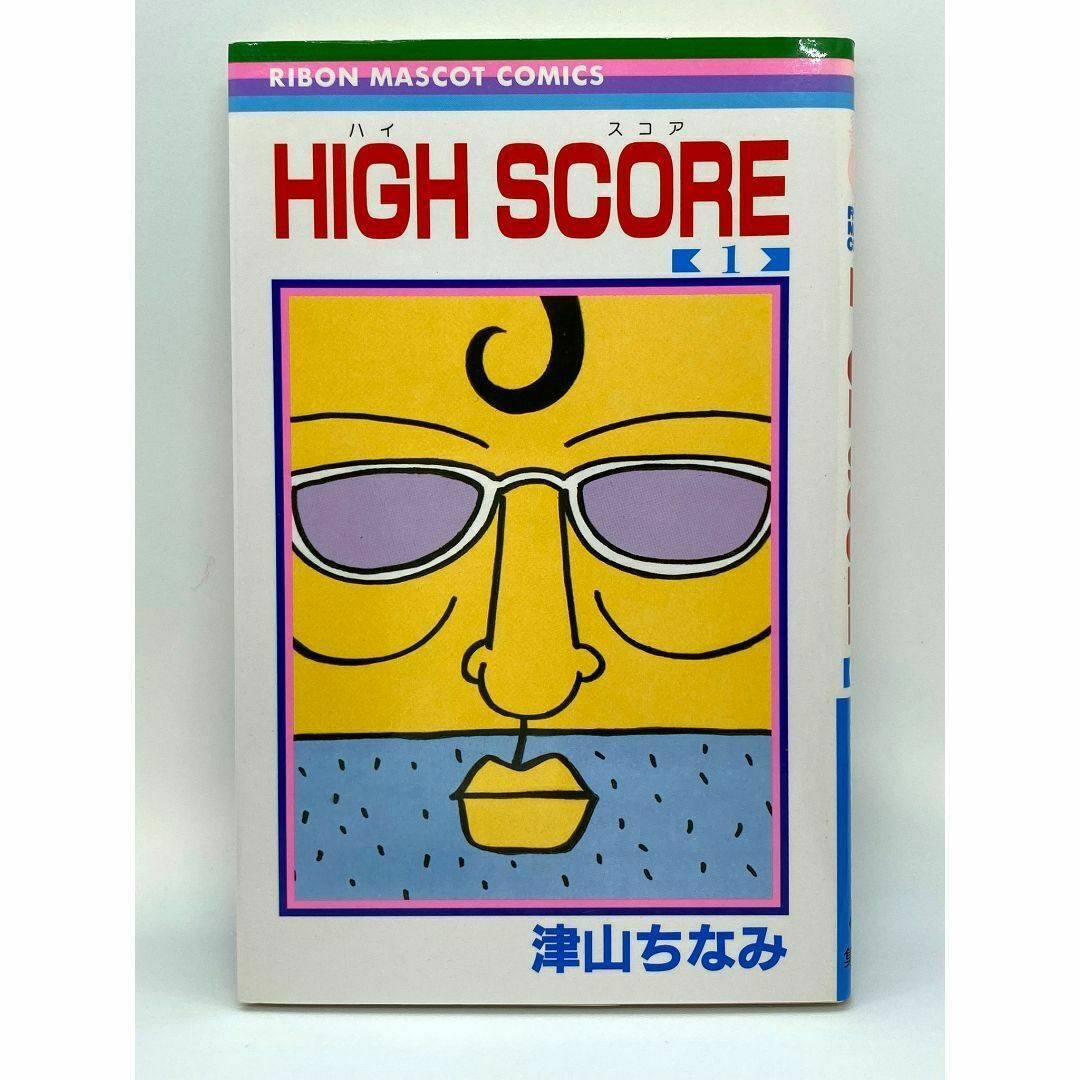 HIGH SCORE　第01巻：津山ちなみ エンタメ/ホビーの漫画(少女漫画)の商品写真