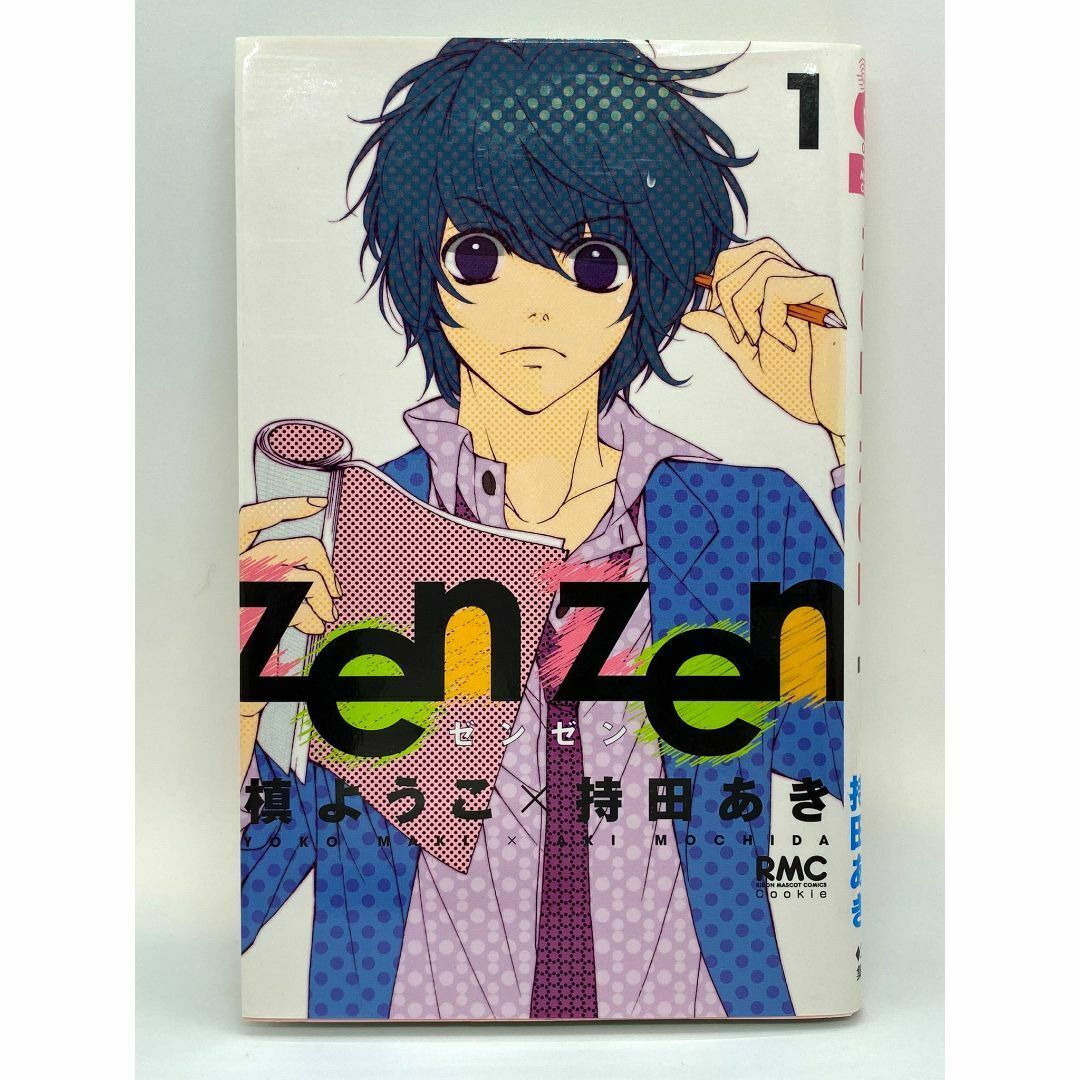 zen zen　第01巻：持田あき、槙ようこ エンタメ/ホビーの漫画(少女漫画)の商品写真