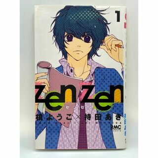 zen zen　第01巻：持田あき、槙ようこ(少女漫画)