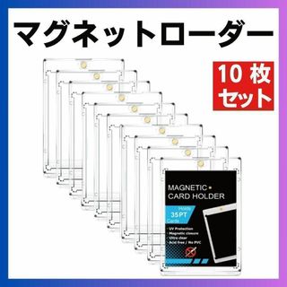 マグネットローダー 10枚 UVカット 35pt カード トレカ カード保護(カードサプライ/アクセサリ)