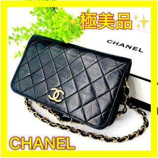 シャネル(CHANEL)の✨内側綺麗✨シャネルCHANELラムスキンチェーンショルダーバッグマトラッセ(ショルダーバッグ)