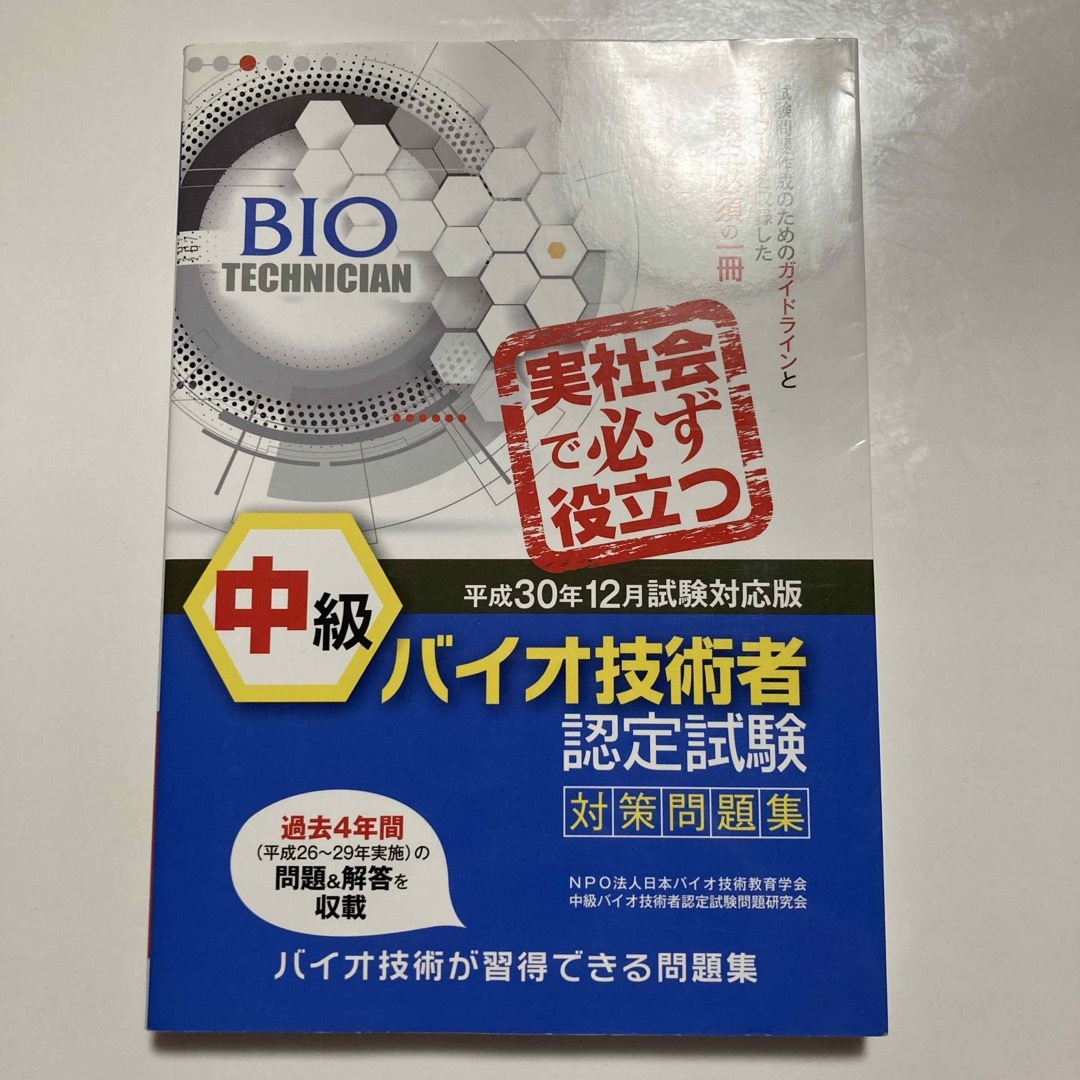 中級バイオ技術者認定試験対策問題集 エンタメ/ホビーの本(科学/技術)の商品写真