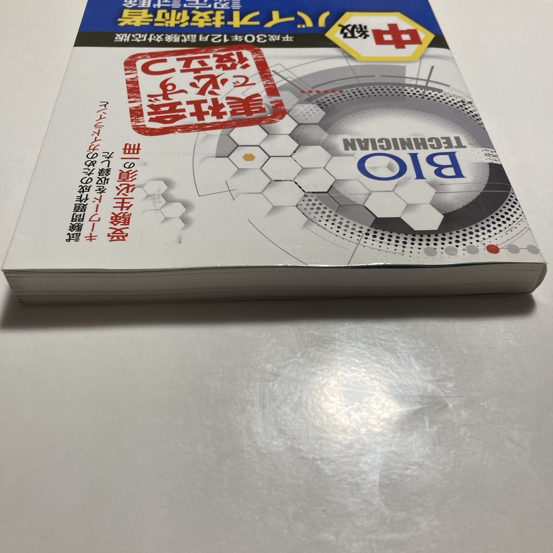 中級バイオ技術者認定試験対策問題集 エンタメ/ホビーの本(科学/技術)の商品写真