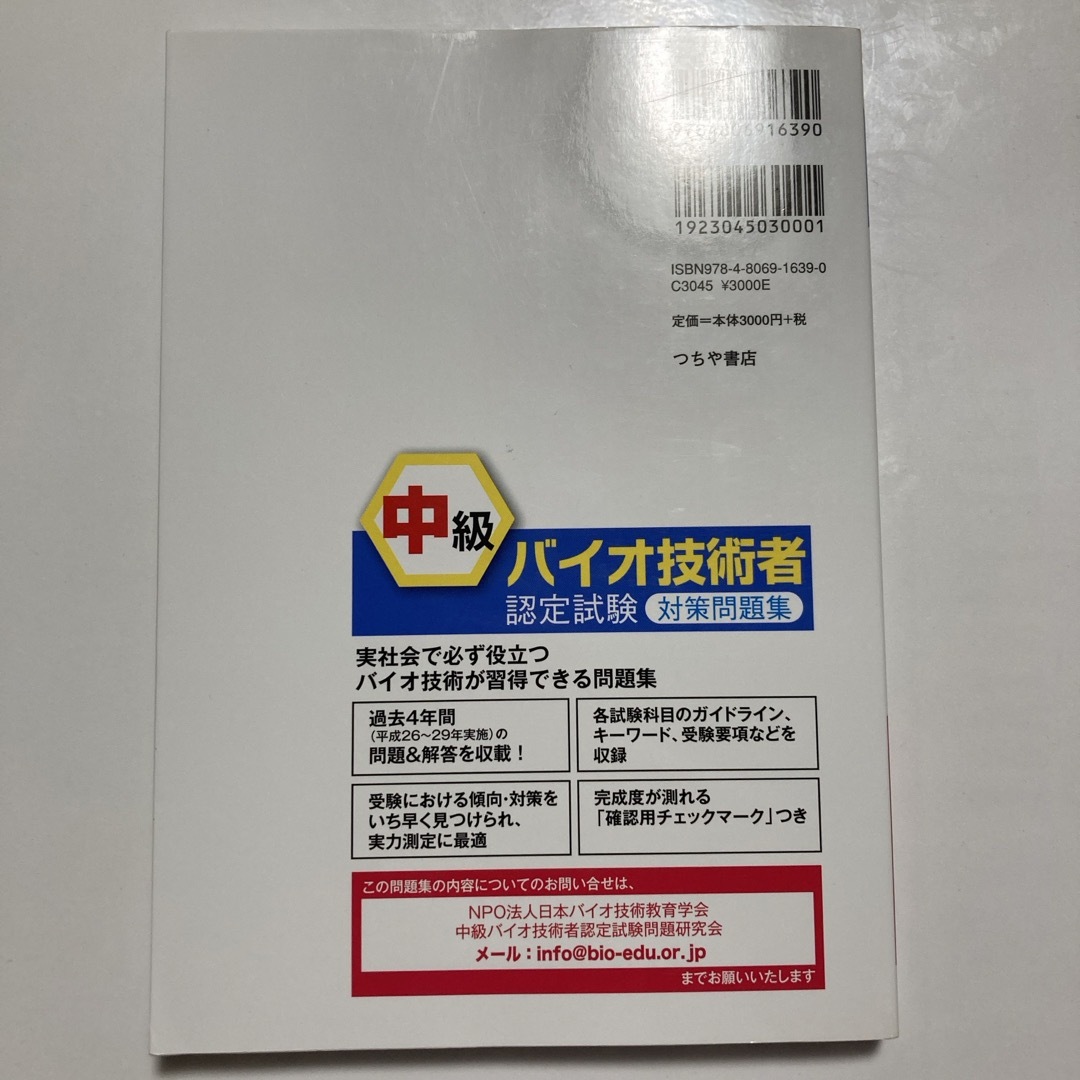 中級バイオ技術者認定試験対策問題集 エンタメ/ホビーの本(科学/技術)の商品写真