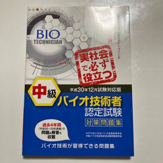 中級バイオ技術者認定試験対策問題集(科学/技術)