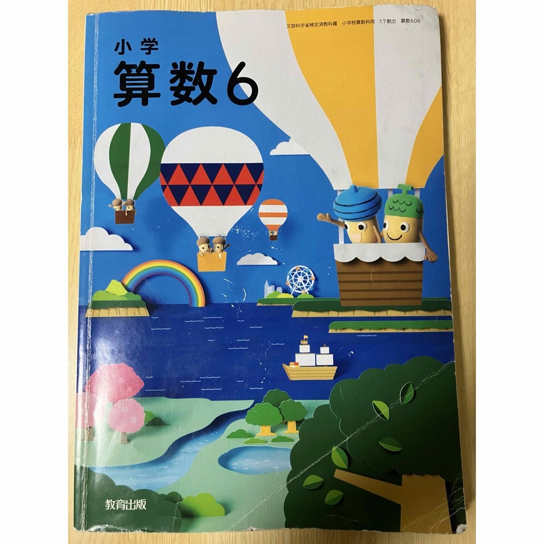 小学算数６ エンタメ/ホビーの本(その他)の商品写真